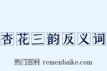 杏花三韵反义词是什么意思的图片